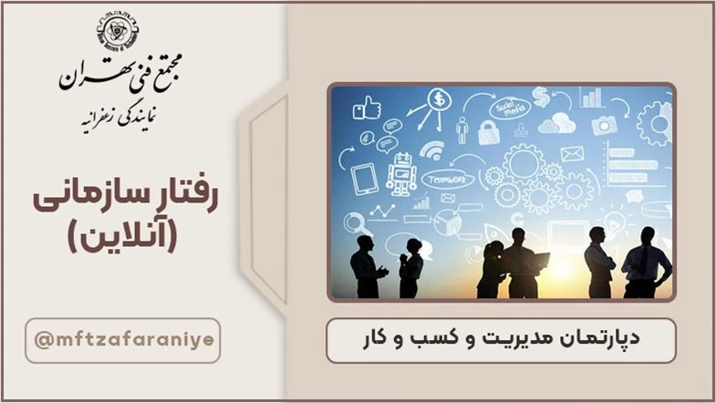 رفتار سازمانی (آنلاین)